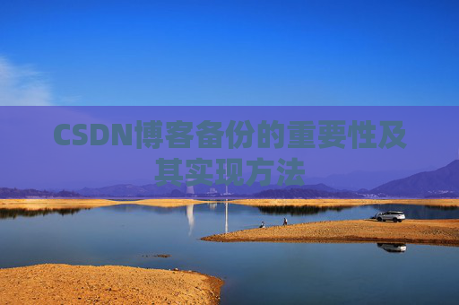CSDN博客备份的重要性及其实现方法